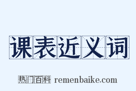 课表近义词是什么意思的图片